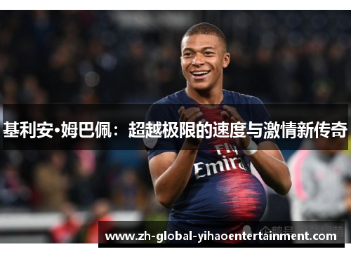 基利安·姆巴佩：超越极限的速度与激情新传奇