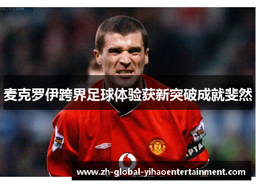 麦克罗伊跨界足球体验获新突破成就斐然