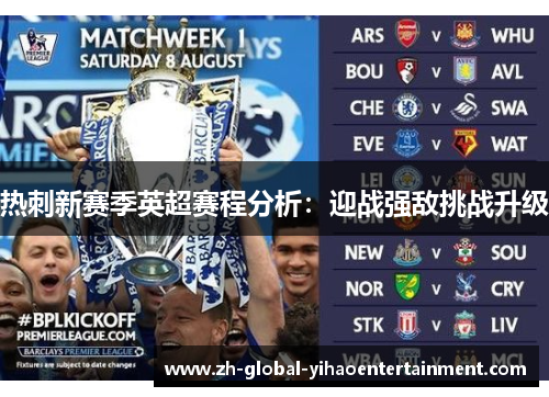 热刺新赛季英超赛程分析：迎战强敌挑战升级