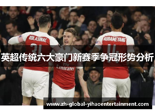 英超传统六大豪门新赛季争冠形势分析