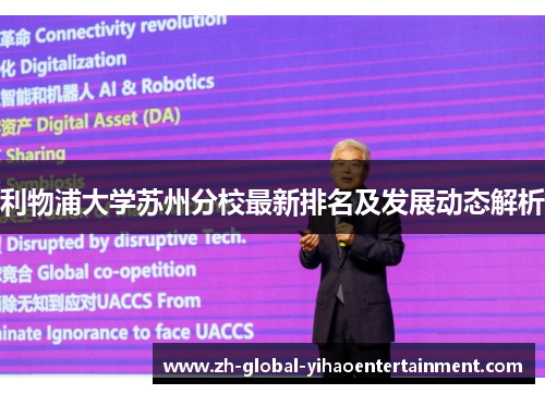 利物浦大学苏州分校最新排名及发展动态解析