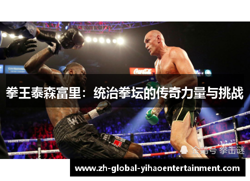 拳王泰森富里：统治拳坛的传奇力量与挑战