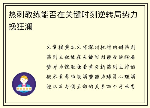 热刺教练能否在关键时刻逆转局势力挽狂澜