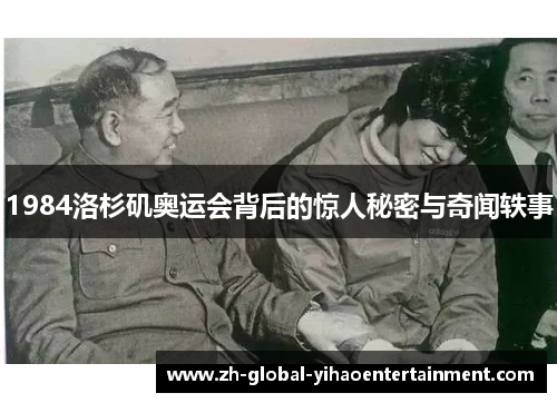 1984洛杉矶奥运会背后的惊人秘密与奇闻轶事