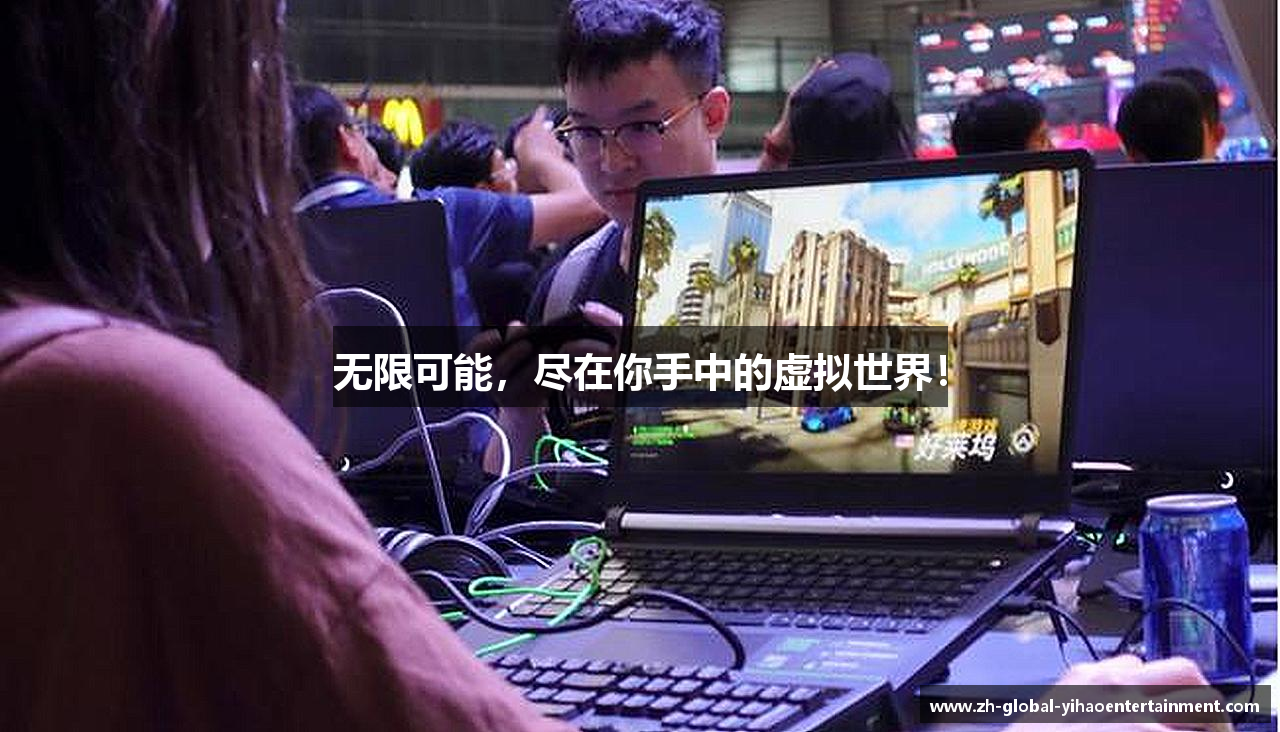 无限可能，尽在你手中的虚拟世界！