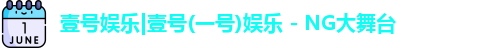 一号娱乐