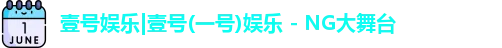 一号娱乐